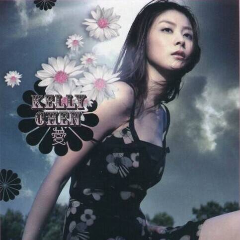 爱（2003年陈慧琳发行的音乐专辑）