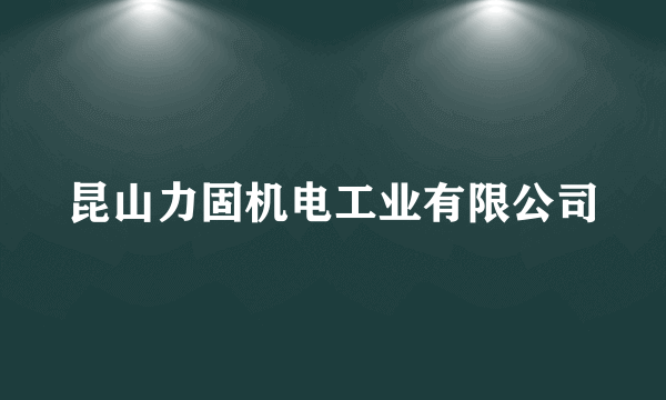 昆山力固机电工业有限公司