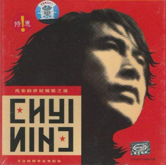 一场游戏一场梦（齐秦1999年演唱的歌曲）