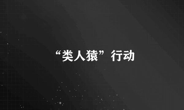 “类人猿”行动