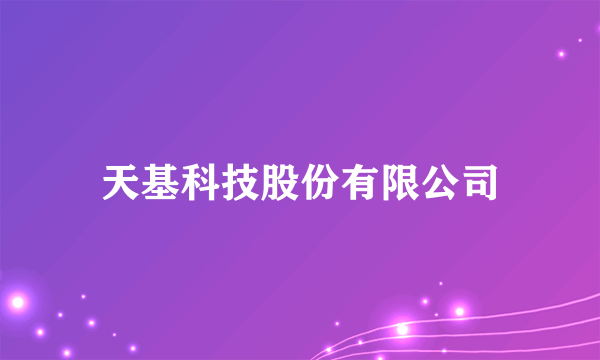 天基科技股份有限公司