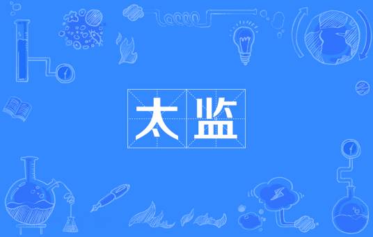 太监（网络流行词）