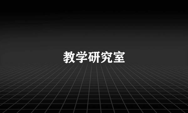 教学研究室