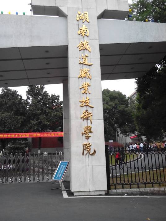 湖南铁道职业技术大学