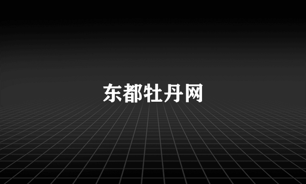 东都牡丹网