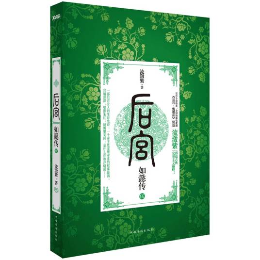 后宫·如懿传·5