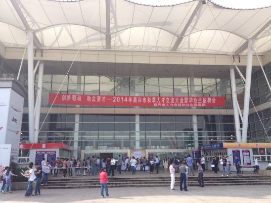 嘉兴国际会展中心