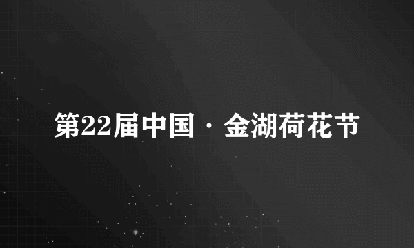 第22届中国·金湖荷花节