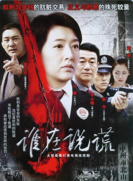 谁在说谎（2007年刘二威执导的电视剧）