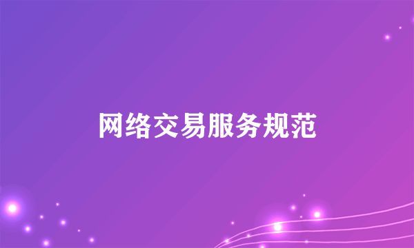 网络交易服务规范