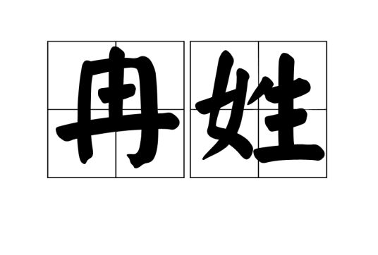 冉姓