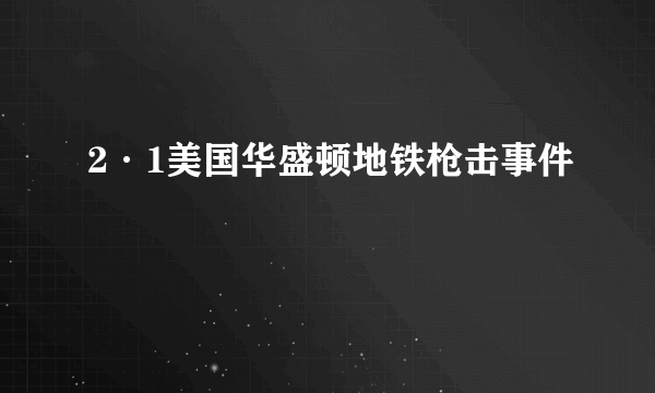 2·1美国华盛顿地铁枪击事件