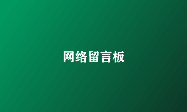 网络留言板
