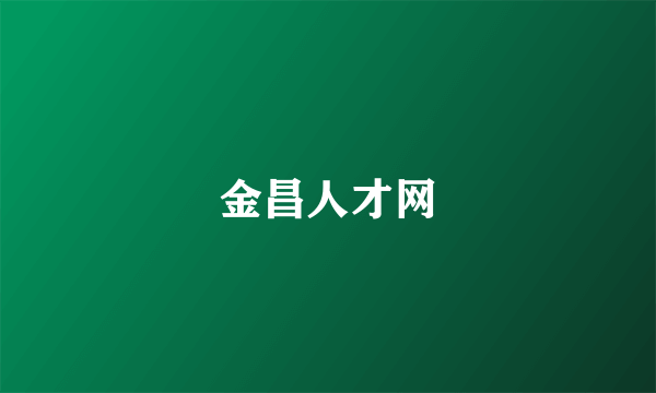 金昌人才网