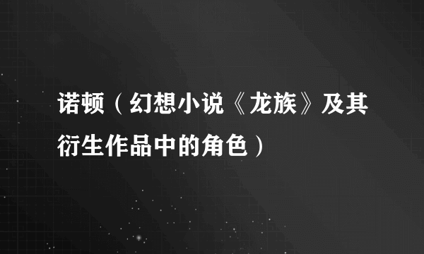 诺顿（幻想小说《龙族》及其衍生作品中的角色）