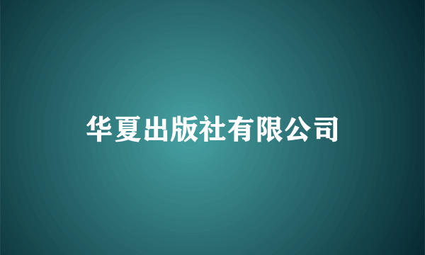 华夏出版社有限公司