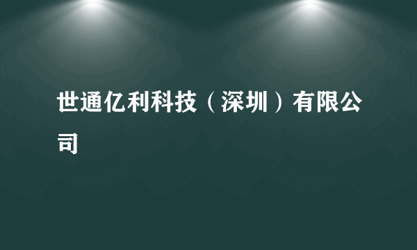 世通亿利科技（深圳）有限公司
