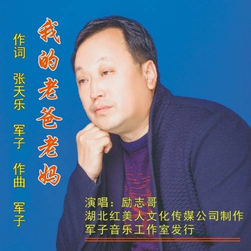 我的老爸老妈（励志哥演唱的歌曲）