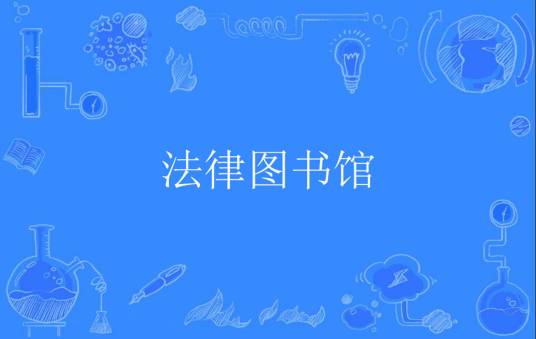 法律图书馆
