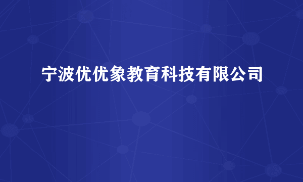 宁波优优象教育科技有限公司