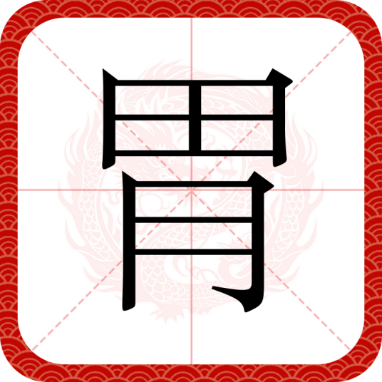 胃（汉语文字）