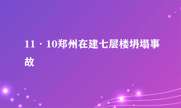 11·10郑州在建七层楼坍塌事故