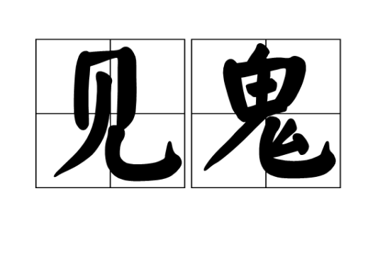见鬼（汉语词汇）