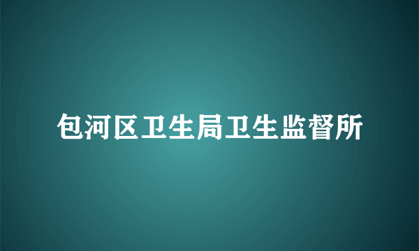 包河区卫生局卫生监督所