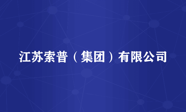 江苏索普（集团）有限公司