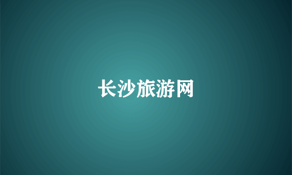 长沙旅游网