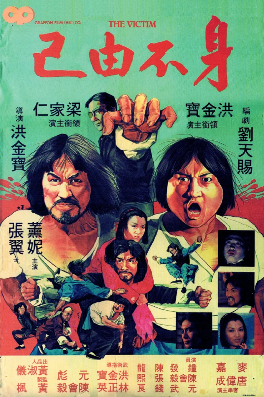 身不由己（1980年洪金宝执导电影）
