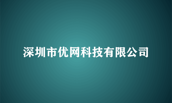 深圳市优网科技有限公司