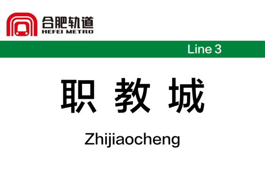 职教城站