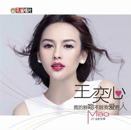 我的唇吻不到我爱的人（王奕心演唱歌曲）