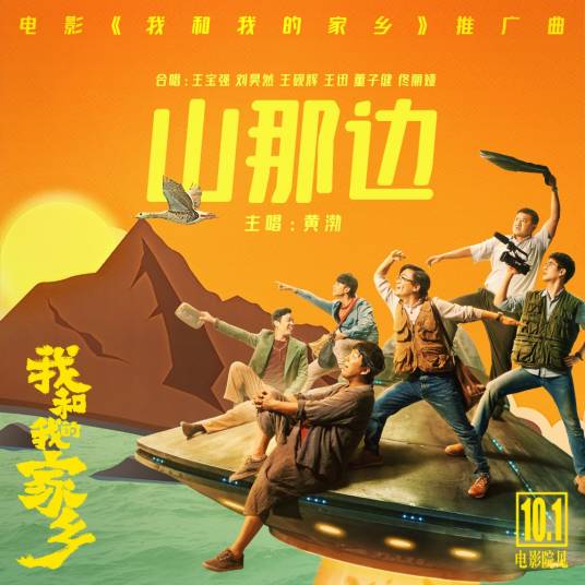 山那边（《我和我的家乡》电影推广曲）