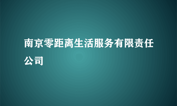 南京零距离生活服务有限责任公司