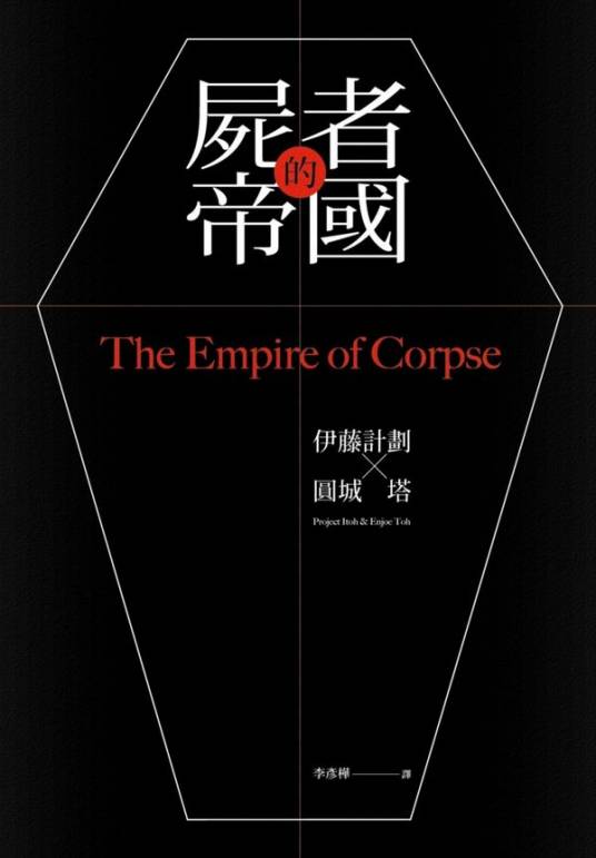 尸者的帝国（伊藤计划创作的科幻小说）
