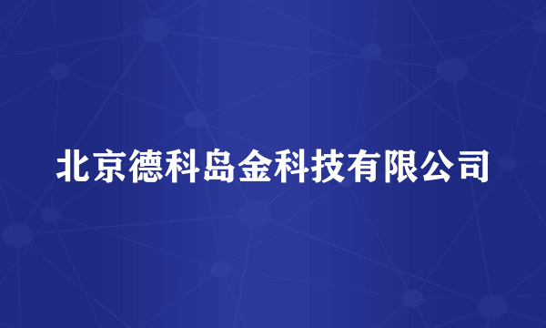 北京德科岛金科技有限公司