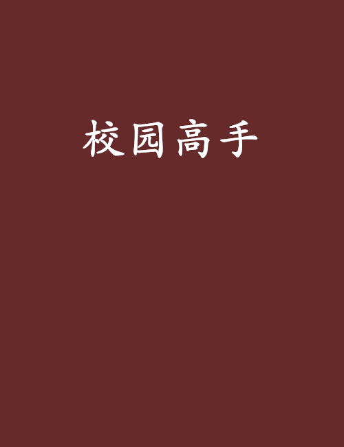 校园高手（陨落星辰创作的小说）