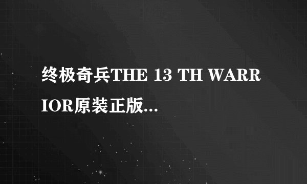 终极奇兵THE 13 TH WARRIOR原装正版普通话配音(VCD)