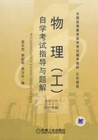 物理（工）自学考试指导与题解