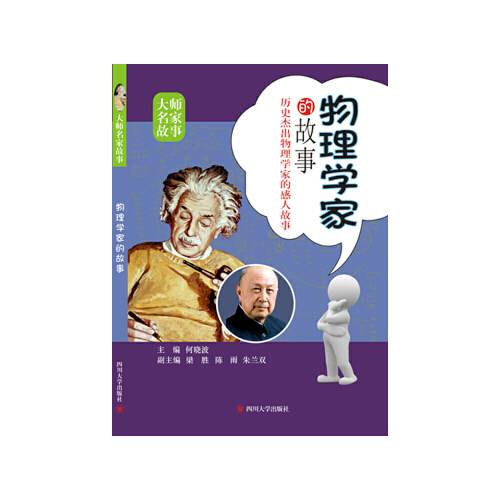 物理学家的故事（2015年四川大学出版社出版的图书）