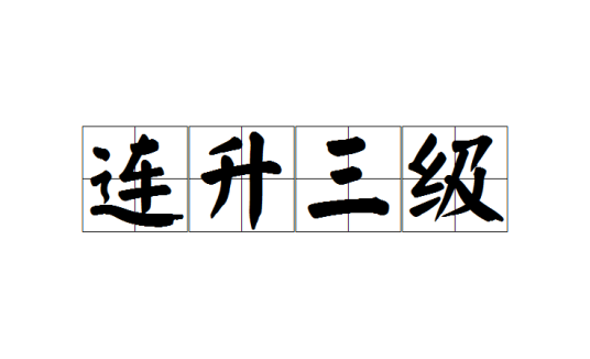 连升三级（成语）