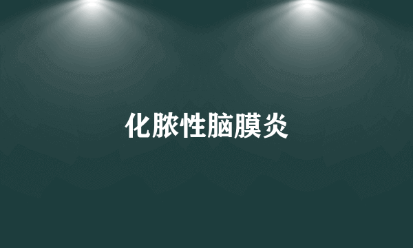 化脓性脑膜炎