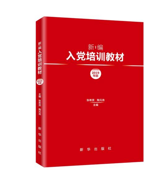新编入党培训教材（2019年版）