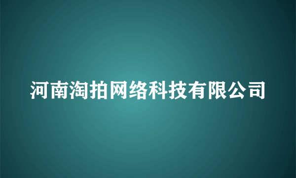 河南淘拍网络科技有限公司