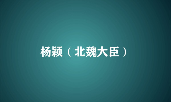 杨颖（北魏大臣）