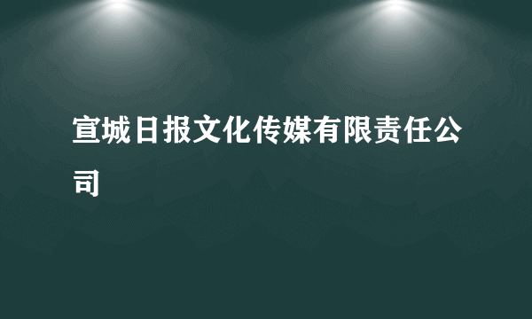 宣城日报文化传媒有限责任公司