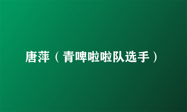 唐萍（青啤啦啦队选手）