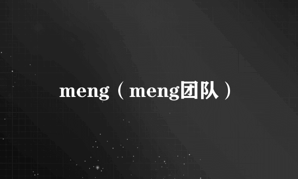 meng（meng团队）